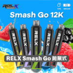【🔥新品上市】RELX 悅刻 Smash Go 12000口拋棄式電子煙｜Type-C 充電｜超大容量・長效續航｜翡翠青提：圖片 3
